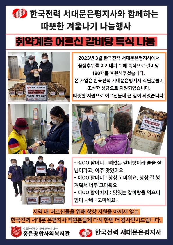 한국전력 서대문은평지사와 함께하는 갈비탕 특식 나눔 행사