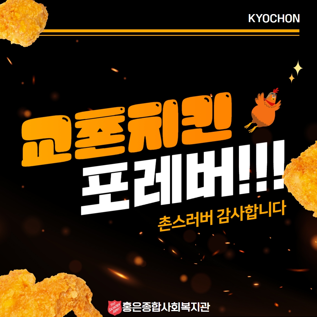 교촌치킨 촌스러버 나눔후기