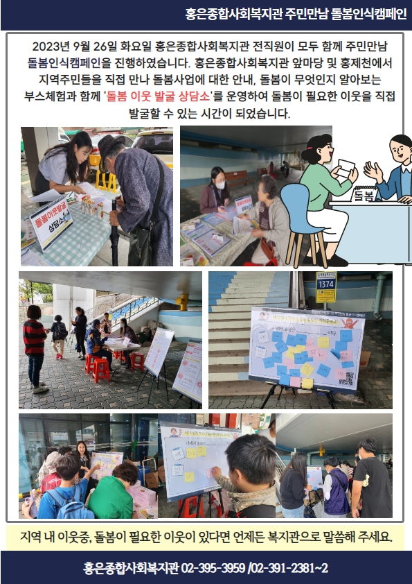 홍은종합사회복지관 주민만남 돌봄인식캠페인