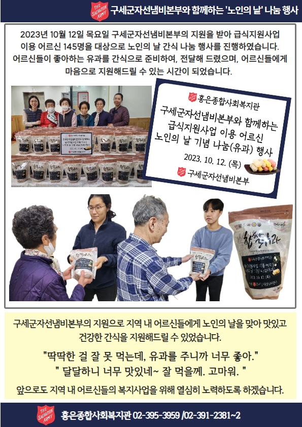 구세군자선냄비본부 급식지원사업 이용 어르신 노인의 날 나눔 행사