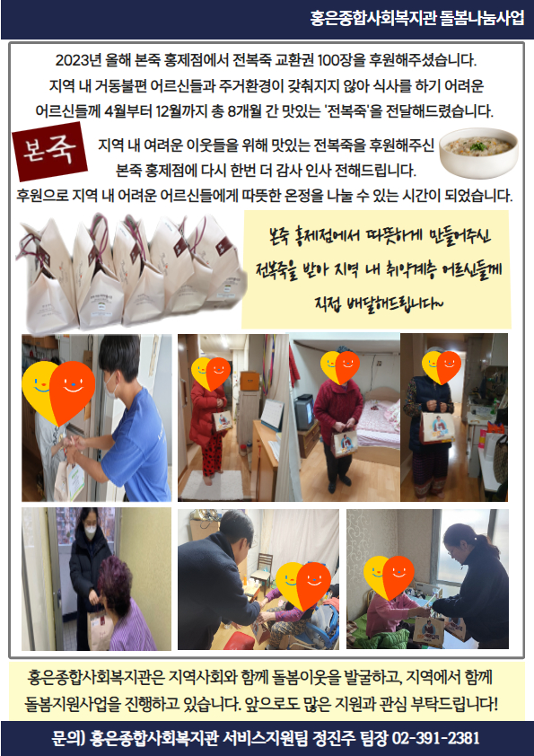 홍은종합사회복지관 돌봄나눔 사업  본죽 홍제점과 함께하는 죽 나눔