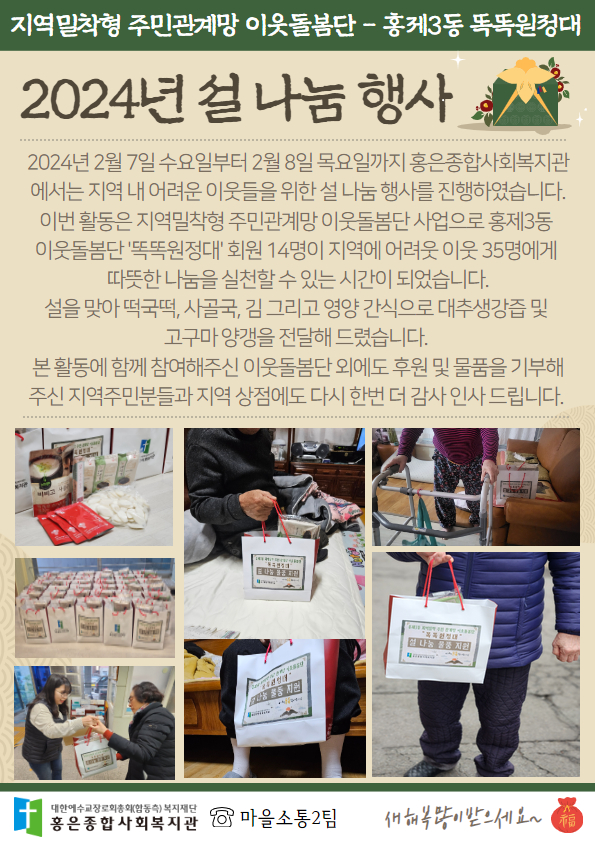 지역밀착형 주민관계망 이웃돌봄단 – 홍제3동 ‘똑똑원정대’  설 나눔 행사