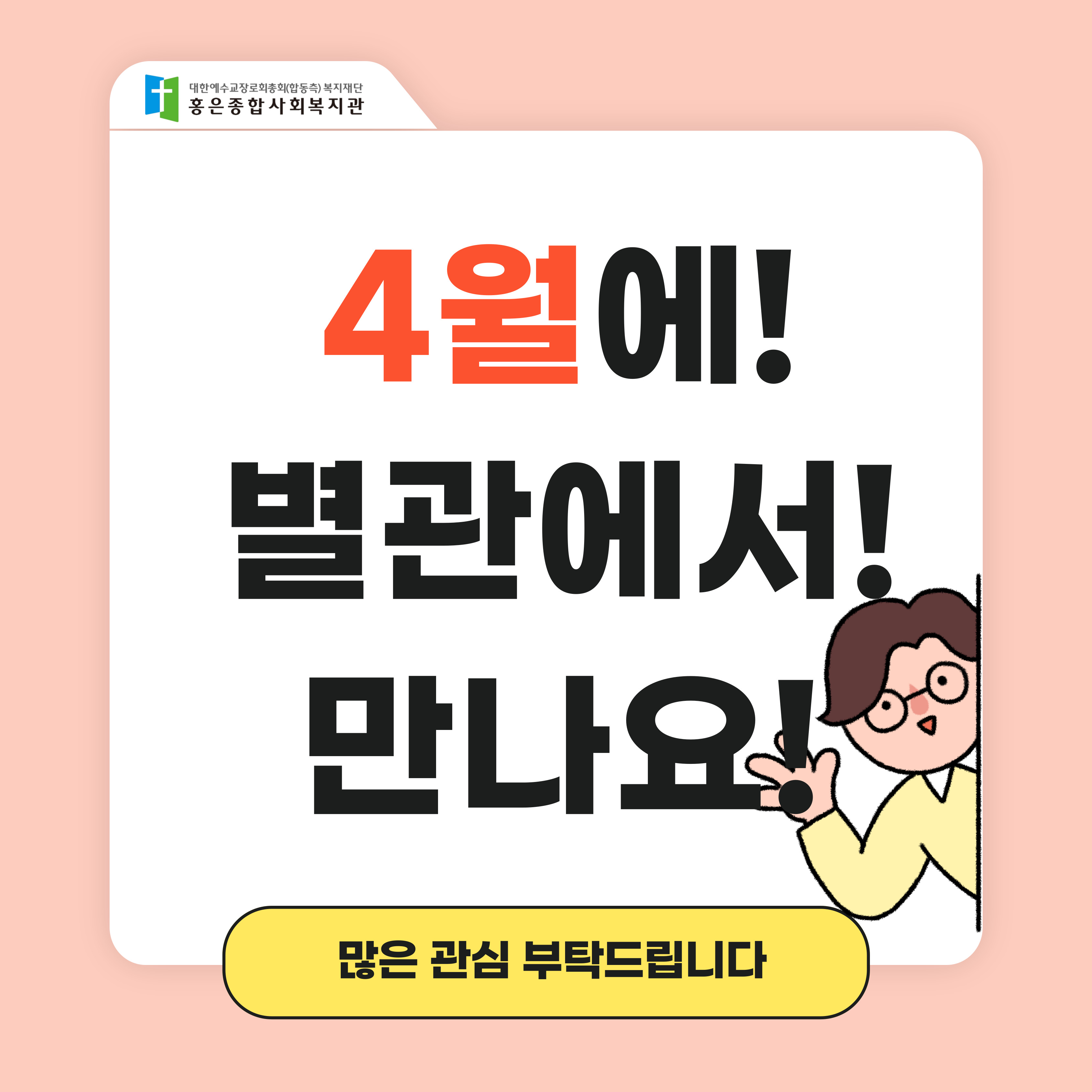 [우리동네 정보공유] - 02 미리보는 홍은종합사회복지관 소식