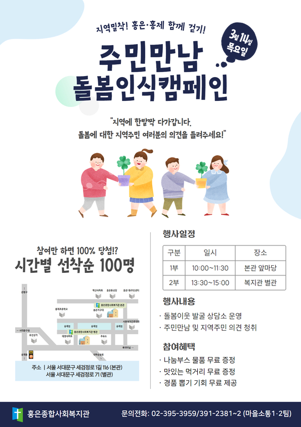 [지역밀착! 홍은⦁홍제 함께걷기] 주민만남 돌봄인식 캠페인 안내