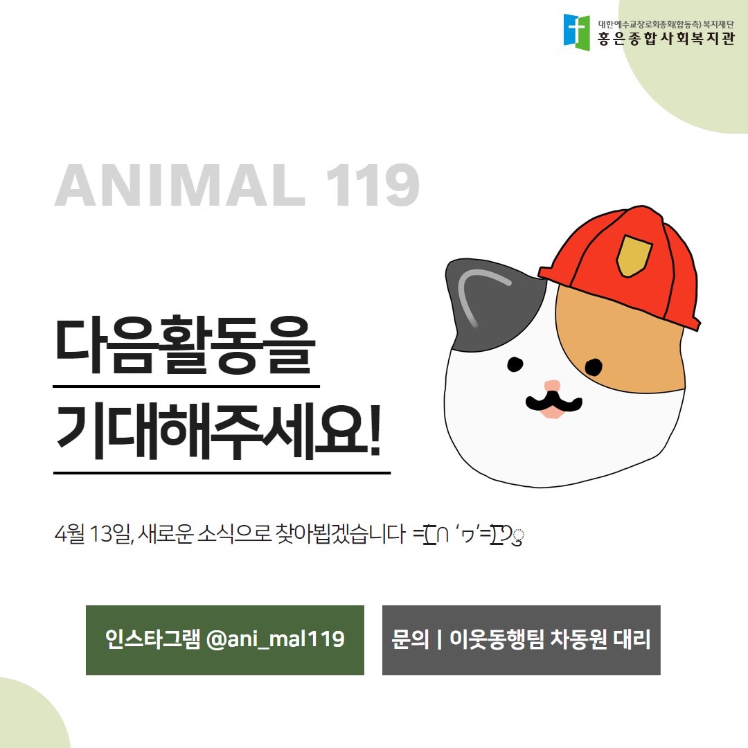 애니멀119 2차 소통회의