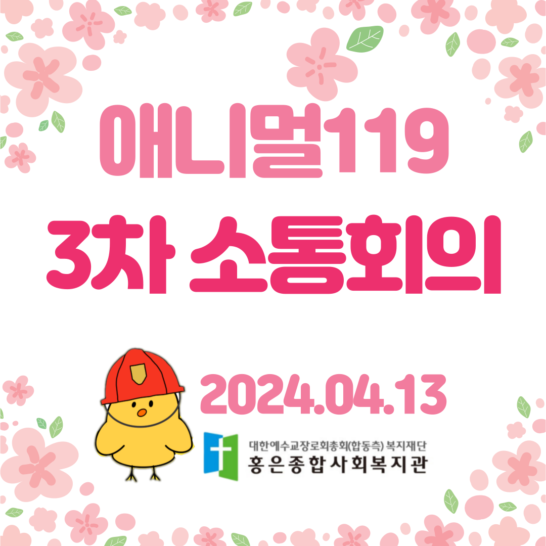 애니멀119 전문교육 및 회의