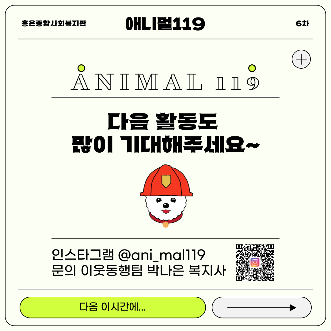 애니멀119 6차 소통회의