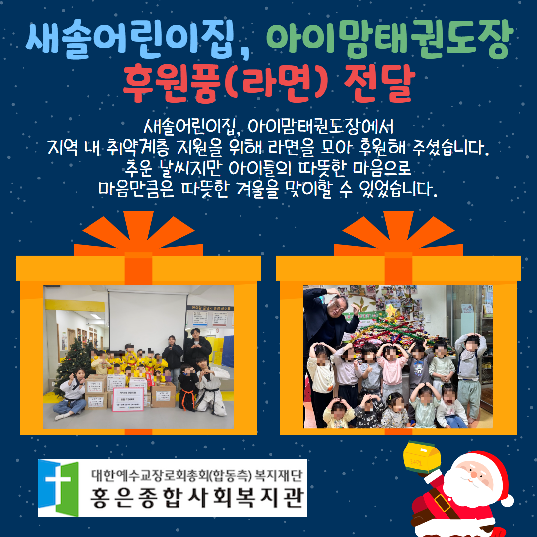 새솔어린이집, 아이맘태권도장 후원품(라면) 전달