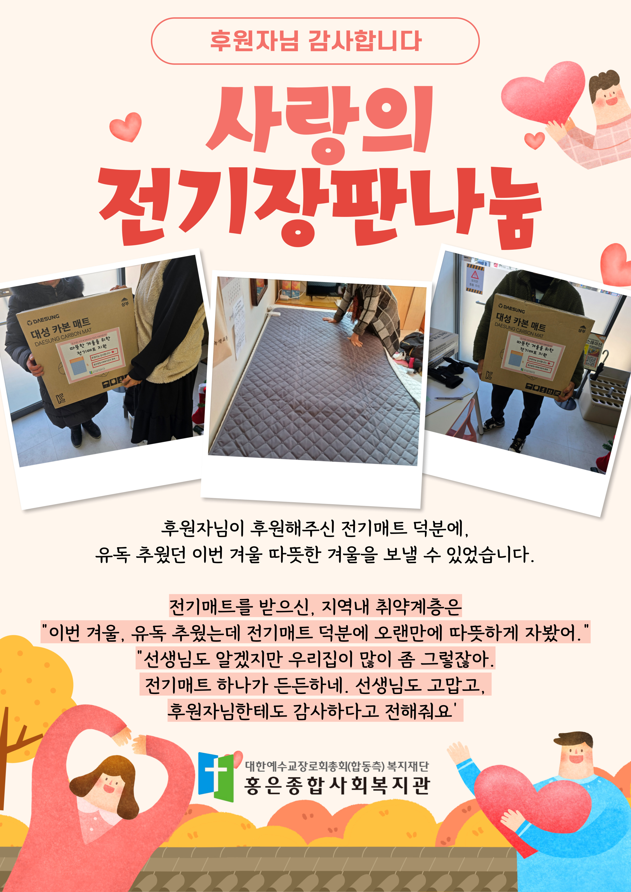 사랑의 전기장판 나눔 행사