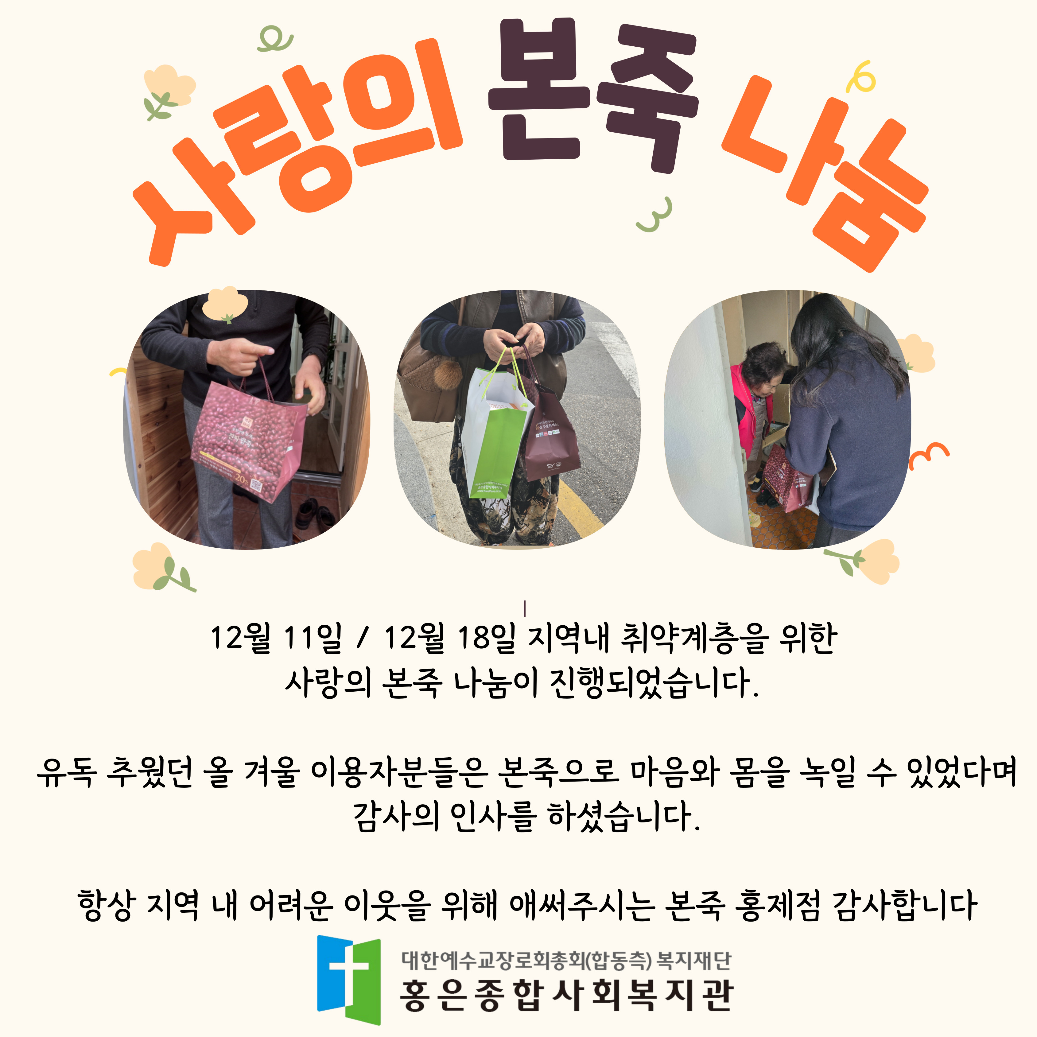 사랑의 본죽 나눔