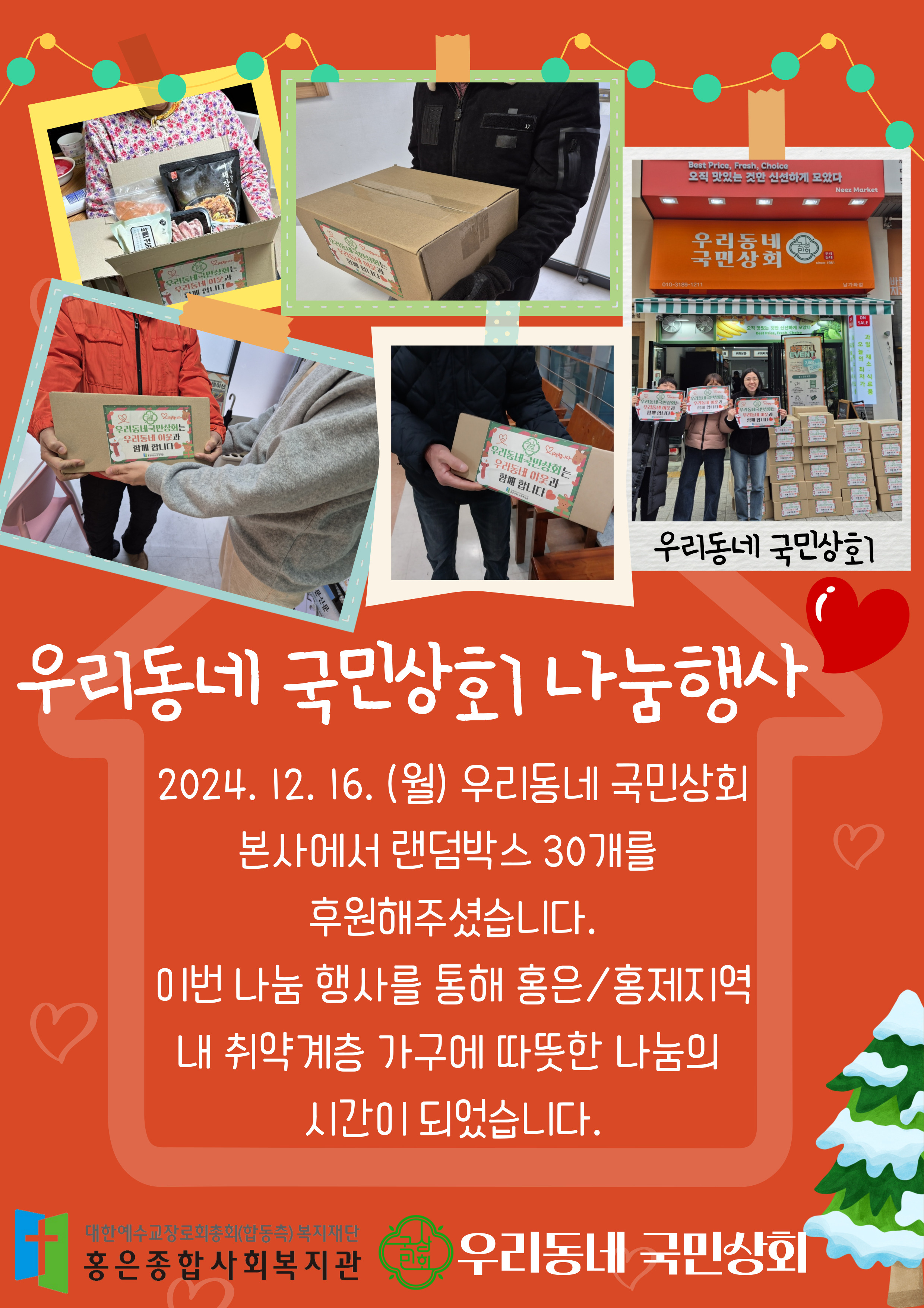 우리동네 국민상회 식료품 랜덤 박스 나눔 행사