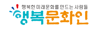 행복문화인