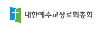 대한예수교장로회총회