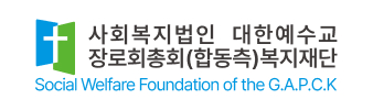 사회복지법인대한예수교장로회총회(합동측)복지재단