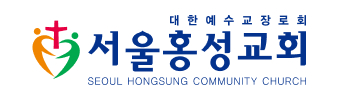 서울홍성교회