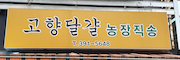 고향달걀