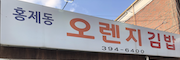 오렌지김밥
